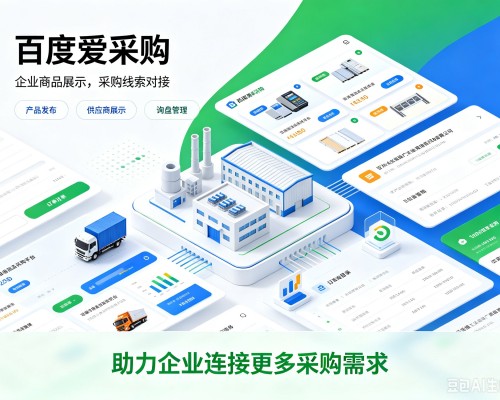 东胜百度爱采购